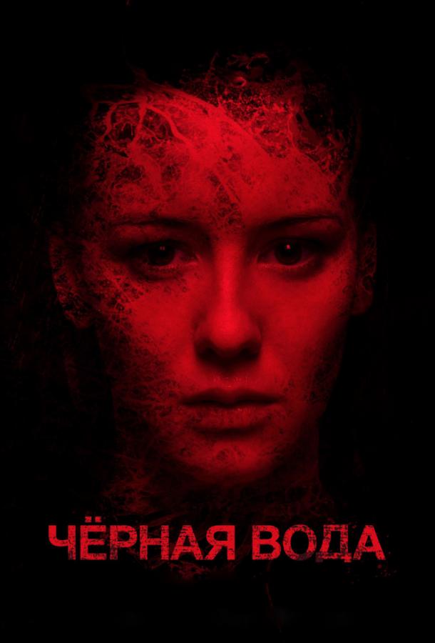 Черная Вода